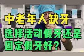 中老年人缺牙，选择活动假牙还是固定假牙好？