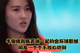 牛骏峰和陈若琳一起约会环球影城，网友一个个不放心劝别视频封面