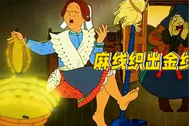 女孩和魔鬼做交易，用麻线织出金线，但是要把自己给魔鬼