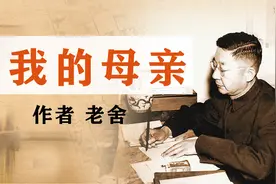 散文诵读《我的母亲》作者 老舍