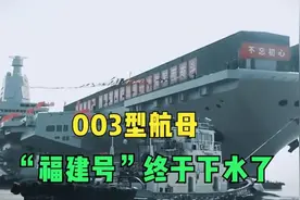 正式入水！中国海军003型航母‘福建舰’达成关键发展节点视频封面