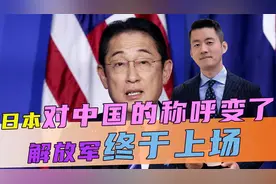 日本防卫白皮书，对中国的称呼变了，沉默6天后，解放军终于上场视频封面