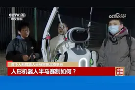 首个人形机器人半马将在北京举行 也需要中途补给 来先睹为快视频封面