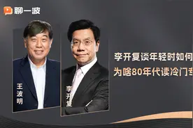 李开复谈年轻时如何做选择，为啥80年代读冷门专业AI？视频封面