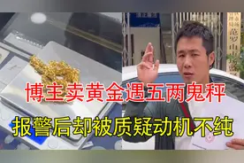 安徽上分！博主卖黄金遇五两鬼秤后续，报警后却被质疑目的不纯视频封面