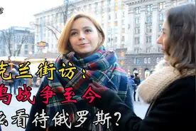 乌克兰街访：俄乌战争至今，怎么看待俄罗斯？恨俄罗斯人吗？视频封面