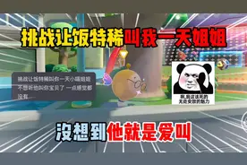 蛋仔派对：挑战让饭特稀叫我一天姐姐？没想到他就是爱叫！