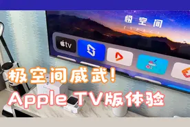 极空间Nas威武！ Apple TV版极空间体验尝鲜！