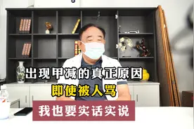 出现甲减的真正原因，即使被人骂，我也要实话实说！视频封面