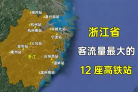 浙江省客流量最大的12座高铁站，都分布在哪些城市？视频封面