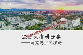 浙江大学马院考研经验分享-23高分上岸前辈-浙大考研视频封面