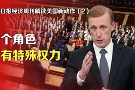 人民日报经济周刊解读美国新动作②这个角色拥有特殊权力视频封面