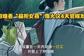 吃相难看“扁担女孩”爆火仅4天，恶心一幕上演，官媒发声怒斥