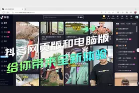 与大家一起分享抖音网页版和电脑版的新功能