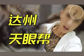 达州天眼帮,竖眼额上纹，COS二郎神，精神小伙的黑帮梦视频封面