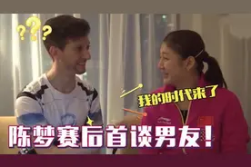 陈梦夺冠后公开自己男友？称她的时代到来了！被质疑目中无人！