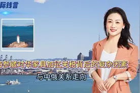 俄地方大幅加关税，涉及中国家具五金配件，会影响中俄关系吗视频封面