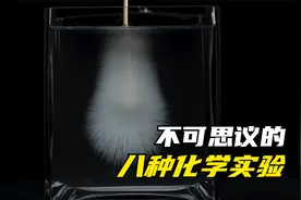 盘点八大神奇的化学反应，超出你的想象！