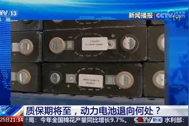 8年质保期将至 新能源汽车的电池 该何去何从视频封面