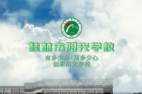 有多少心 用多少心 创新阳光学校#桂林小学#幼升小