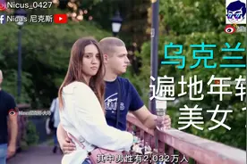 乌克兰遍地美女 全球美貌前10 却男女比例失调 大量单身女性/寡妇视频封面