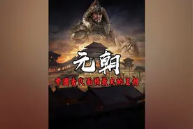 元朝，中国古代面积最大的王朝。#历史#一口气看完系列视频封面
