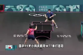 国乒19岁小将庆祝夺WTT单打首冠！他打服张本智和，获教练组认可视频封面