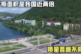 俄罗斯面积是我国近两倍，质量普遍不高，为何有效国土没我们大视频封面