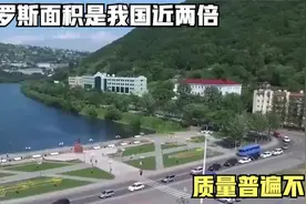 俄罗斯面积是我国近两倍，质量普遍不高，为何有效国土没我们大视频封面