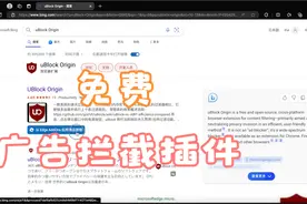 浏览器插件 免费 广告拦截工具uBlock Origin视频封面