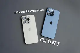 iPhone 15 Pro Max体验：C口 钛好了！视频封面