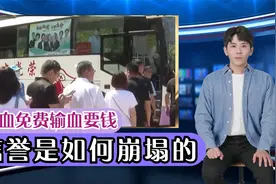 献血免费输血要钱，中国血站的信誉是如何崩塌的视频封面