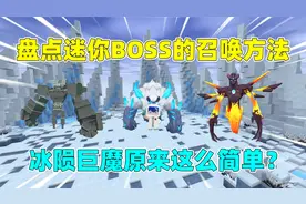 迷你世界：盘点迷你所有Boss的召唤方法！冰陨巨魔原来这么简单？