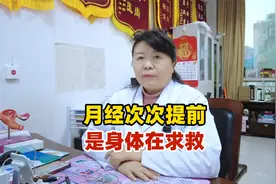 月经次次提前，是身体在求救视频封面