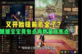 DNF：又开始提前氪金？旭旭宝宝晒红眼背包，1400多万点券成焦点视频封面