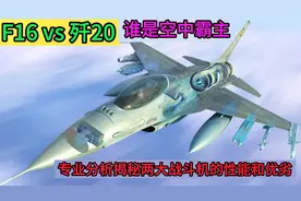F16 vs 歼20,谁是空中霸主?专业分析揭秘两大战斗机的性能和优劣视频封面