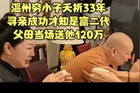 温州穷小子夭折33年，寻亲成功才知是富二代，父母当场送他120万视频封面