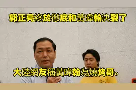 郭正亮終於徹底和黃暐翰決裂了。大陸網友稱黃暐翰為燒烤哥。