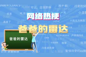 【网梗课代表】爸爸的雷达是什么梗？