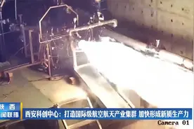 西安科创中心：打造国际级航空航天产业集群 加快形成新质生产力视频封面