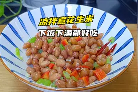 凉拌花生米像我这么做，清脆爽口， 下酒下饭都很香