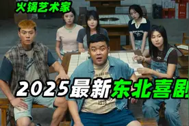 导演为了拍电影开了家火锅店？2025开年爆笑喜剧，《火锅艺术家》视频封面