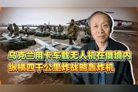 乌克兰用卡车载无人机在俄境内纵横四千公里炸战略轰炸机视频封面