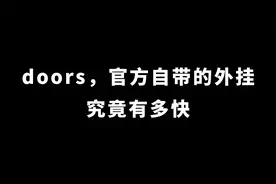 doors，官方自带的脚本究竟有多快