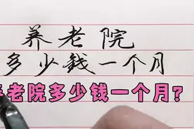 养老院多少钱一个月？视频封面