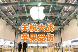 苹果上演“关税大逃杀”视频封面