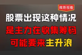 主力一般采取这类方式收集低价筹码，一旦出现就是要来主升浪视频封面
