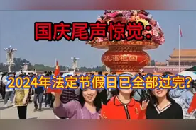 国庆尾声惊觉：2024年法定节假日已全部过完？视频封面