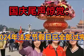 国庆尾声惊觉：2024年法定节假日已全部过完？