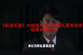 《前途无量》大结局！本以为邢礼罪有应得，结果却是钱渤视频封面